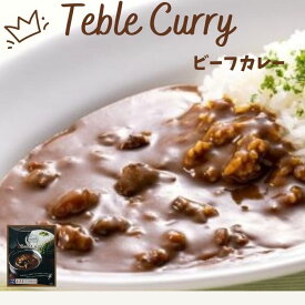 ビーフカレー レトルトカレー Table Curry 九州素材 保存食 牛肉 カレーライス コク深い スパイス お土産 簡単 九州テーブル