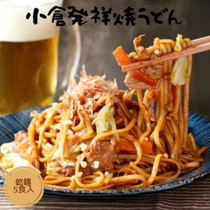 焼きうどん 焼うどん 小倉発祥(5食入・10食入)B級グルメ 福岡 北九州 やさしい味 醤油 お土産 お取り寄せ お手軽