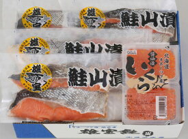 山漬鮭 雄宝（ゆうほう）切り身8枚・いくら2個セット送料無料 北海道 雄武産