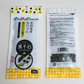 黒千石大豆フリーズドライ(35g) 北海道産生産元直送 同梱不可
