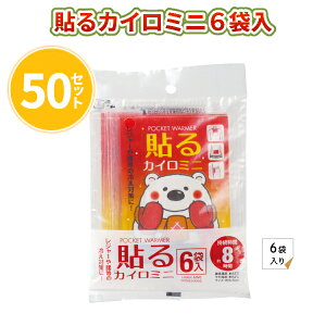 貼るカイロミニ6袋入 50セット まとめ買い ミニサイズ 約8時間 使い捨て あったか 防寒 節電 省エネ 冷え性 保温 冬 おでかけ アウトドア 持ち歩き 御礼品 プレゼント ノベルティ プチギフト