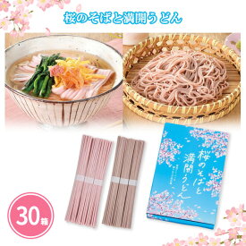 桜のそばと満開うどん 30箱 まとめ買い 化粧箱入り 各3束セット 桜の香り 乾麺 季節商品 さくら ピンク 和風 おしゃれ 春 青空 年度末 新年度 贈答用 挨拶回り 手土産 プレゼント 粗品 記念品 景品 ノベルティ ご挨拶 御礼 御祝 特典 ギフト 大量 業務用