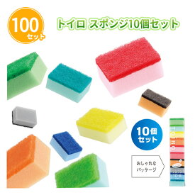 トイロ スポンジ10個セット 100セット まとめ買い カラフル ポップ 可愛い キッチンスポンジ 日用品 消耗品 水回り 便利 新生活 新築 引っ越し ノベルティ 販促 プチギフト 景品 粗品 記念品 特典 御礼 賞品 プレゼント 配布 販売 ばらまき 大量 業務用