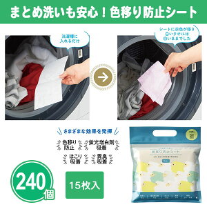まとめ洗いも安心!色移り防止シート 15枚入×240個 まとめ買い 色移り防止 ほこり吸着 消臭 洗濯 便利 日用品 時短 節水 かわいい ノベルティ 新生活 新居 引っ越し 粗品 特典 記念品 景品 プ