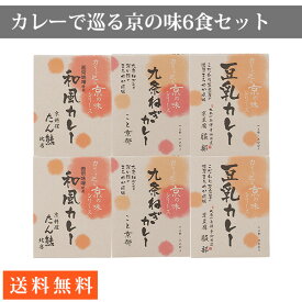 カレーで巡る京の味6食セット たん熊北店 和風カレー×2 南禅寺御用達 京豆腐服部 豆乳カレー×2 こと京都 九条ネギカレー×2 詰め合わせ 化粧箱入り 高級 レトルトカレー ギフト 贈答品 ご挨拶 御礼 御祝い プレゼント 景品 記念品 送料無料