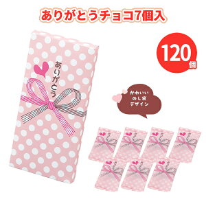 ありがとうチョコ 7個入×120個 まとめ買い 化粧箱入り お菓子 チョコレート 甘い スイーツ 可愛い ポップ 粗品 手土産 特典 感謝 御礼 年末年始 ご挨拶 プレゼント プチギフト 記念品 景品 ノ