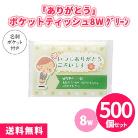 「ありがとう」ポケットティッシュ8W グリーン 500個 まとめ買い 名刺ポケット付き 緑 黄緑 ご挨拶 御礼 プレゼント 粗品 記念品 ノベルティ 景品 イベント 販売会 業務用 販促