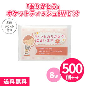 「ありがとう」ポケットティッシュ8W ピンク 500個 まとめ買い 名刺ポケット付き 桃色 薄赤 ご挨拶 御礼 プレゼント 粗品 記念品 ノベルティ 景品 イベント 販売会 業務用 販促