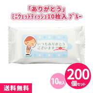 「ありがとう」ミニウェットティッシュ10枚入 ブルー 200個 まとめ買い 青 水色 携帯用 お出かけ ご挨拶 …