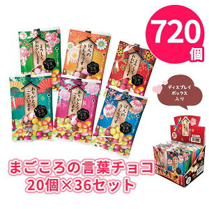まごころの言葉チョコ 20袋入×36箱(720個) まとめ買い ディスプレイBOX入り 6種類 お菓子 特典 感謝 御礼 プレゼント プチギフト 記念品 景品 粗品 ノベルティ 贈り物 配布 ばらまき 販促 大