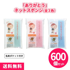 「ありがとう」ネットスポンジ 600個 まとめ買い 全3色 名刺ポケット付き 消耗品 ご挨拶 御礼 プレゼント 粗品 記念品 ノベルティ 景品 イベント 販売会 業務用 販促