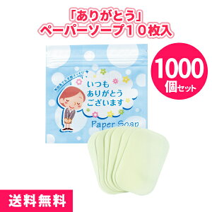 「ありがとう」ペーパーソープ10枚入 1000個 まとめ買い 10枚入り 手洗い 石けん 携帯用 非常用 ご挨拶 御礼 プレゼント 粗品 記念品 ノベルティ 景品 イベント 販売会 業務用 販促
