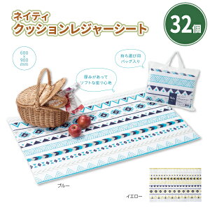 ネイティ クッションレジャーシート 32個 まとめ買い バッグ入り 60×90cm 一人用 携帯 持ち歩き 便利 おしゃれ 分厚い やわらか ピクニック アウトドア イベント 特典 御礼 ご挨拶 ばらまき 配