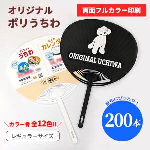 オリジナルポリうちわ レギュラーサイズ 200本 両面フルカラー印刷 カラー骨 特殊骨 小ロット 夏 祭り 花火大会 イベント ライブ 催事 ノベルティ グッズ 販促 配布 粗品 プレゼント 景品 低