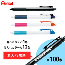 ぺんてる オリジナル名入れボールペン エナージェルエス 100本 まとめ買い 全4色 ENERGEL名入れカラー12色 説明会 EXPO 景品 粗品 記念品 ご挨拶 御礼 感謝 ノベルティ 小ロット まとめ買い 業務用 送料無料