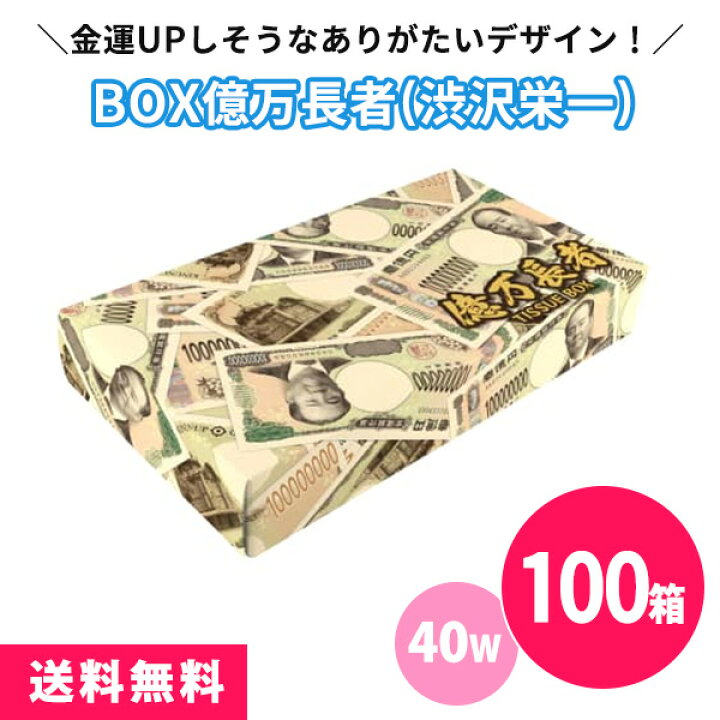 楽天市場】ボックスティッシュ 億万長者(渋沢栄一) 40W 100個 