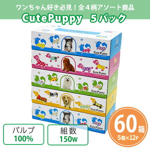 {bNXeBbV uCutePuppy 150Wv 60(5P×12Zbg) ܂Ƃߔ 4A\[g VRpv100% ybg q 킢 a@ ybgVbv g~OT ̑  v[g ei 