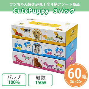 {bNXeBbV uCutePuppy 150Wv 60(3P×20Zbg) ܂Ƃߔ 4A\[g VRpv100% ybg q 킢 a@ ybgVbv g~OT ̑  v[g ei 