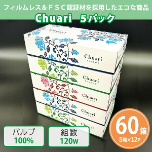 ボックスティッシュ 「Chuari ちゅあり 120W」 60箱(5箱P×12セット) まとめ買い 3種アソート FSC認証材使用 エコ 販促 御礼 プレゼント 粗品 景品 記念品 特典 ノベルティ 御礼 配布 プチギフト 大
