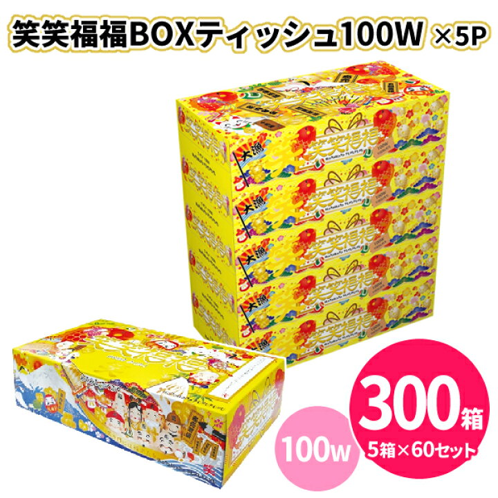 楽天市場】笑笑福福ボックスティッシュ 100W 300箱（5箱パック×60 