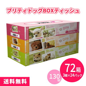プリティドッグ BOXティッシュ130W 72箱(3箱P×24セット) まとめ買い 日本製 犬 ペットショップ ドッグカフェ 動物病院 トリミングサロン 日用品 消耗品 販促 配布 ばらまき 御礼 粗品 プレゼント