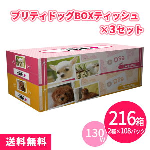 プリティドッグ BOXティッシュ130W 216箱(2箱P×108セット) まとめ買い 日本製 犬 ペットショップ ドッグカフェ 動物病院 トリミングサロン 日用品 消耗品 販促 配布 ばらまき 御礼 粗品 プレゼン