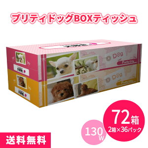 プリティドッグ BOXティッシュ130W 72箱(2箱P×36セット) まとめ買い 日本製 犬 ペットショップ ドッグカフェ 動物病院 トリミングサロン 日用品 消耗品 販促 配布 ばらまき 御礼 粗品 プレゼント