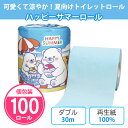 トイレットペーパー 「ハッピーサマーロール」 100個 まとめ買い 個包装 ブルー 30m ダブル 日本製 再生紙 夏 かわいい 動物 イラスト しろくま かき氷 海 ファミリー 販促 配布 ばらまき 景品 特典 御礼 ノベルティ 記念品 プレゼント 粗品 大量 業務用 ディスプレイ