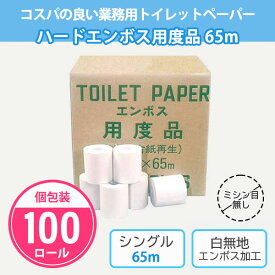 トイレットペーパー ハードエンボス用度品65m 100個 まとめ買い シングル 無包装 再生紙100% 白無地 消耗品 トイレ用品 業務用 会社 店舗 施設 病院 学校 備蓄 大量 ケース買い