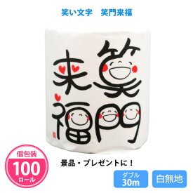 トイレットペーパー 個包装 業務用 100個 ダブル 30m 日本製 販促 ノベルティ 来場者プレゼント 粗品 配布用 イベント用 デザイン柄 【笑い文字】 笑門来福