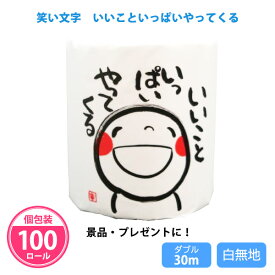 トイレットペーパー 個包装 業務用 100個 ダブル 30m 日本製 販促 ノベルティ 来場者プレゼント 粗品 配布用 【笑い文字】いいこといっぱいやってくる