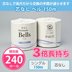 トイレットペーパー 芯なし Bells(ベル) 150m 240個（48個×5ケース） まとめ買い 個包装 シングル 3倍 長持ち エコ 再生紙100% 衛生的 トイレ用品 日用品 消耗品 備蓄 会社 ビル 店舗 ホテル 公共施設 大量 業務用 箱買い