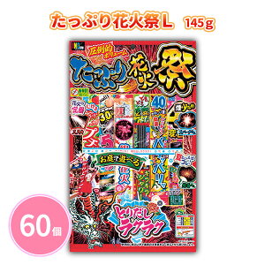 たっぷり花火祭L 145g 60個 手持ち花火 線香花火 とりだしラクラク 煙少なめ 大ボリューム たっぷり 子ども 大人 ファミリー 夏 祭 花火大会 庭 公園 景品 ノベルティ 贈り物 粗品 記念品 プレ