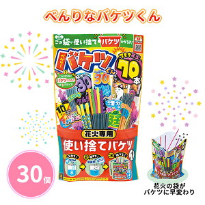 べんりなバケツくん 30個 まとめ買い 使い捨てバケツ付き 手持ち花火 煙少なめ 子ども 大人 ファミリー 夏 祭 花火大会 子供会 キャンプ 庭 公園 景品 ノベルティ 贈り物 粗品 記念品 プレゼ