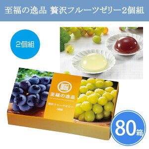 至福の逸品 贅沢フルーツゼリー2個組×80箱 まとめ買い シャインマスカット・ぶどう つめあわせ 化粧箱入り 常温保存 夏 高級感 ゼリー セット 粗品 贈り物 ギフト 御中元 挨拶回り 記念品 景