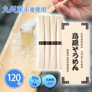 九州産小麦使用 島原そうめん4束 120個 まとめ買い 化粧箱入り 御中元 挨拶 贈答用 御礼 感謝 粗品 手土産 乾麺 素麺 麺類 常温長期保存 手軽 高級感 記念品 景品 ノベルティ プレゼント ギフ