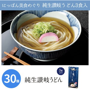 にっぽん美食めぐり 純生讃岐うどん3食入 30個 まとめ買い 日本製 化粧箱入り 生うどん つゆ付き 国産 手軽 贈答用 感謝 粗品 手土産 記念品 景品 ノベルティ プレゼント ギフト 業務用 大量