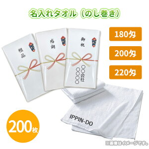 オリジナル 名入れタオル(のし巻き) 200枚 まとめ買い ポリ袋入り 個包装 1色印刷 白フェイスタオル 粗品 ご挨拶 御礼 御祝 特典 感謝 プレゼント プチギフト 記念品 景品 ノベルティ 贈り