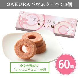 SAKURAバウムクーヘン 3個×60箱 まとめ買い 化粧箱入り 詰め合わせ お菓子 桜 洋菓子 焼き菓子 スイーツ 花柄 特典 催事 イベント プレゼント プチギフト 記念品 景品 粗品 御礼 ノベルティ 贈り物 配布 ばらまき 販促 大量 業務用