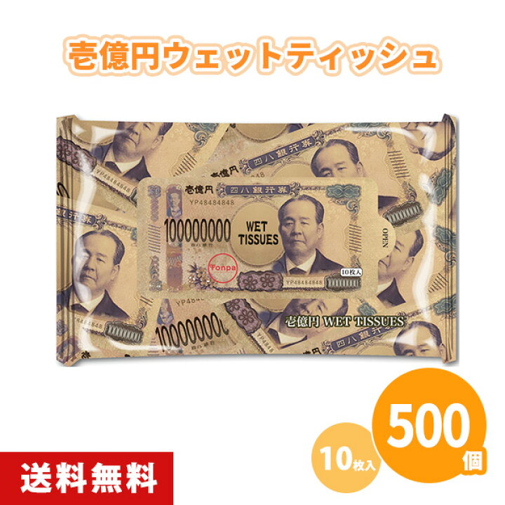楽天市場】壱億円ウェットティッシュ10枚入り 500個 まとめ買い 新紙幣 