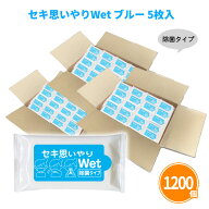 セキ思いやりWet ブルー 5枚入×1200個 除菌 ウェットティッシュ アルコールタイプ おてふき 使い捨て ポ…