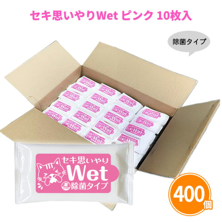 楽天市場】セキ思いやりWet ピンク 10枚入×400個 除菌 ウェット 