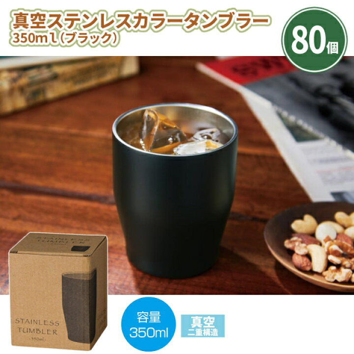 楽天市場】真空ステンレスカラータンブラー350ml（ブラック） 80個