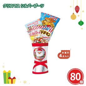 クリスマス シルバーブーツ 80個 まとめ買い お菓子4点入り 日本製 イベント 子ども会 お楽しみ会 パーティー 粗品 記念品 景品 プレゼント プチギフト 特典 大量 業務用 配布 ばらまき ノベルティ
