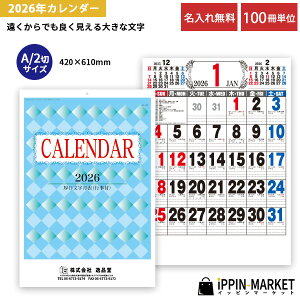 2026年 「A2厚口文字月表」 100冊 名入れ 壁掛けカレンダー 六曜あり シンプル ジャンボ 小ロット まとめ買い 販促 営業 年末年始 挨拶まわり 粗品 手土産 ノベルティ お礼 感謝 記念品 プレゼ