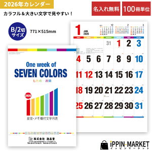 2026年 「One Week of SEVEN COLORS 七色の一週間」 100冊 名入れ 壁掛けカレンダー 12星座の性格占い付き 文字大きめ カラフル 六曜あり メモ 書き込み 小ロット 販促 営業 年末年始 挨拶まわり 粗品