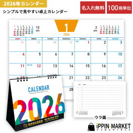 2026年 「カラフル卓上カレンダー」 100冊 名入れ シンプル 六曜なし 箔押し メモ 2way 小ロット まとめ買い 販促 営業 年末年始 挨拶まわり 粗品 手土産 ノベルティ お礼 感謝 記念品 景品 特典 プレゼント 配布 ばらまき 令和8年