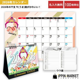 2026年 「干支 卓上カレンダー」 100冊 名入れ うま 午年 可愛い イラスト カラフル 六曜あり 箔押し メモ 2way 小ロット まとめ買い 販促 営業 年末年始 挨拶まわり 粗品 手土産 ノベルティ お礼 感謝 記念品 プレゼント 景品 配布 ばらまき 令和8年