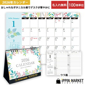 2026年 「ボタニカル 卓上カレンダー」 100冊 名入れ 植物 自然 イラスト かわいい 六曜あり 箔押し メモ 2way 小ロット まとめ買い 販促 営業 年末年始 挨拶まわり 粗品 手土産 ノベルティ お礼 感謝 記念品 景品 特典 プレゼント 配布 ばらまき 令和8年