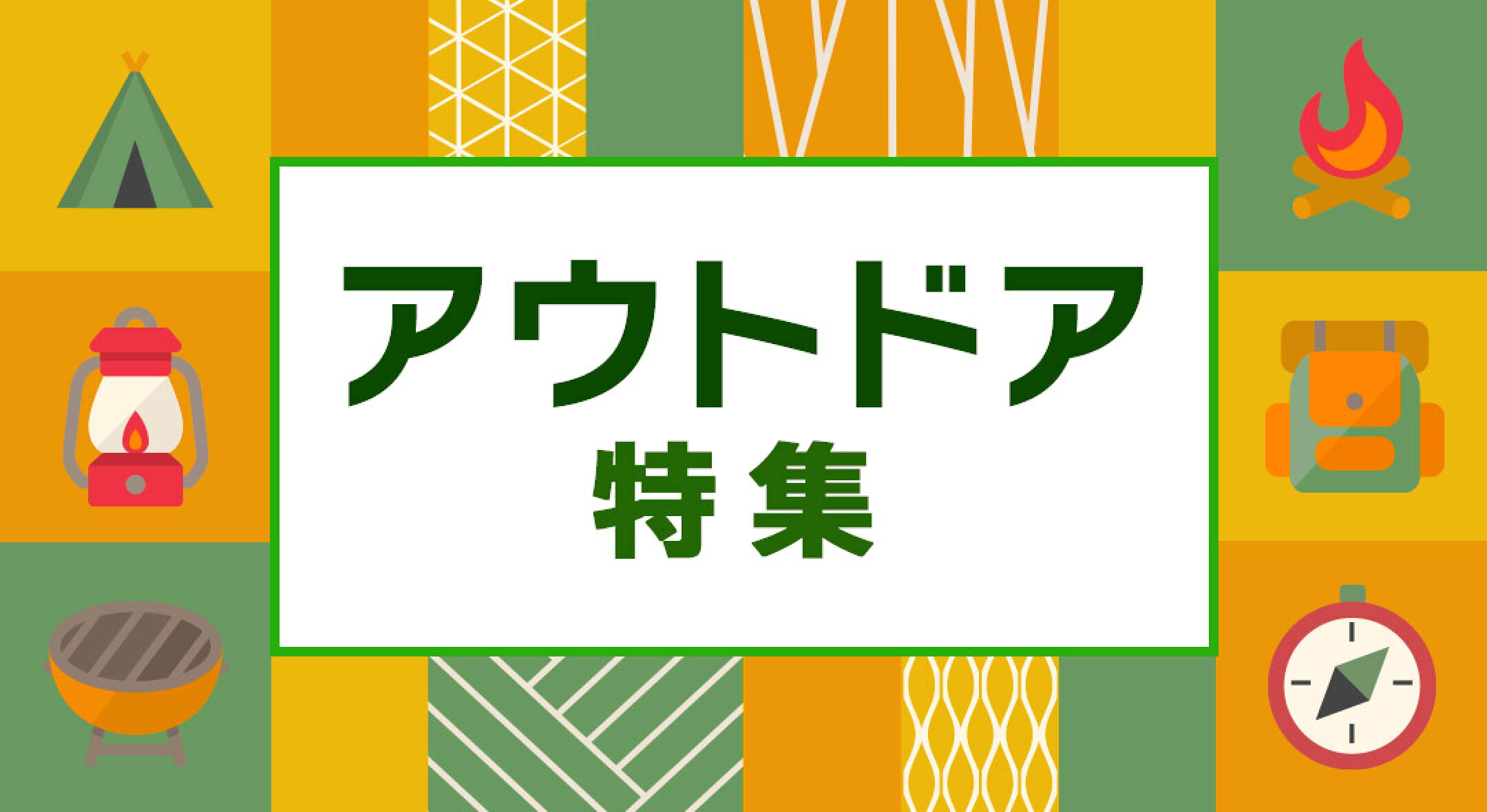 アウトドア特集